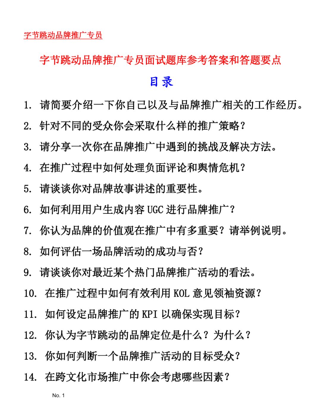 字节跳动品牌推广专员面试题库参考答案