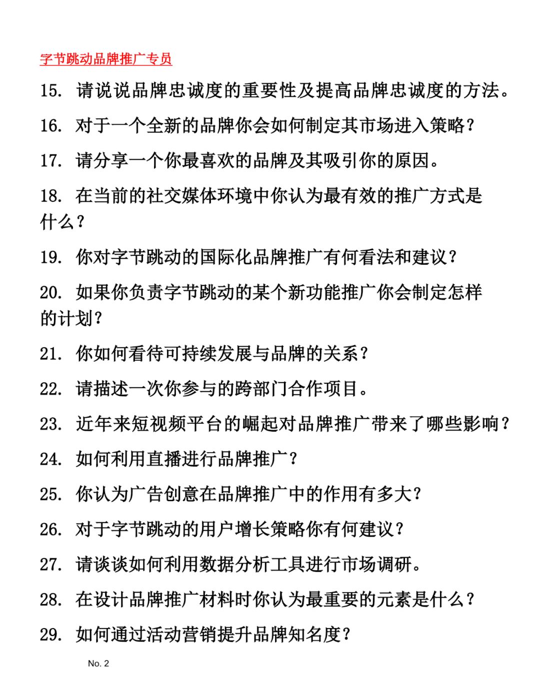 字节跳动品牌推广专员面试题库参考答案
