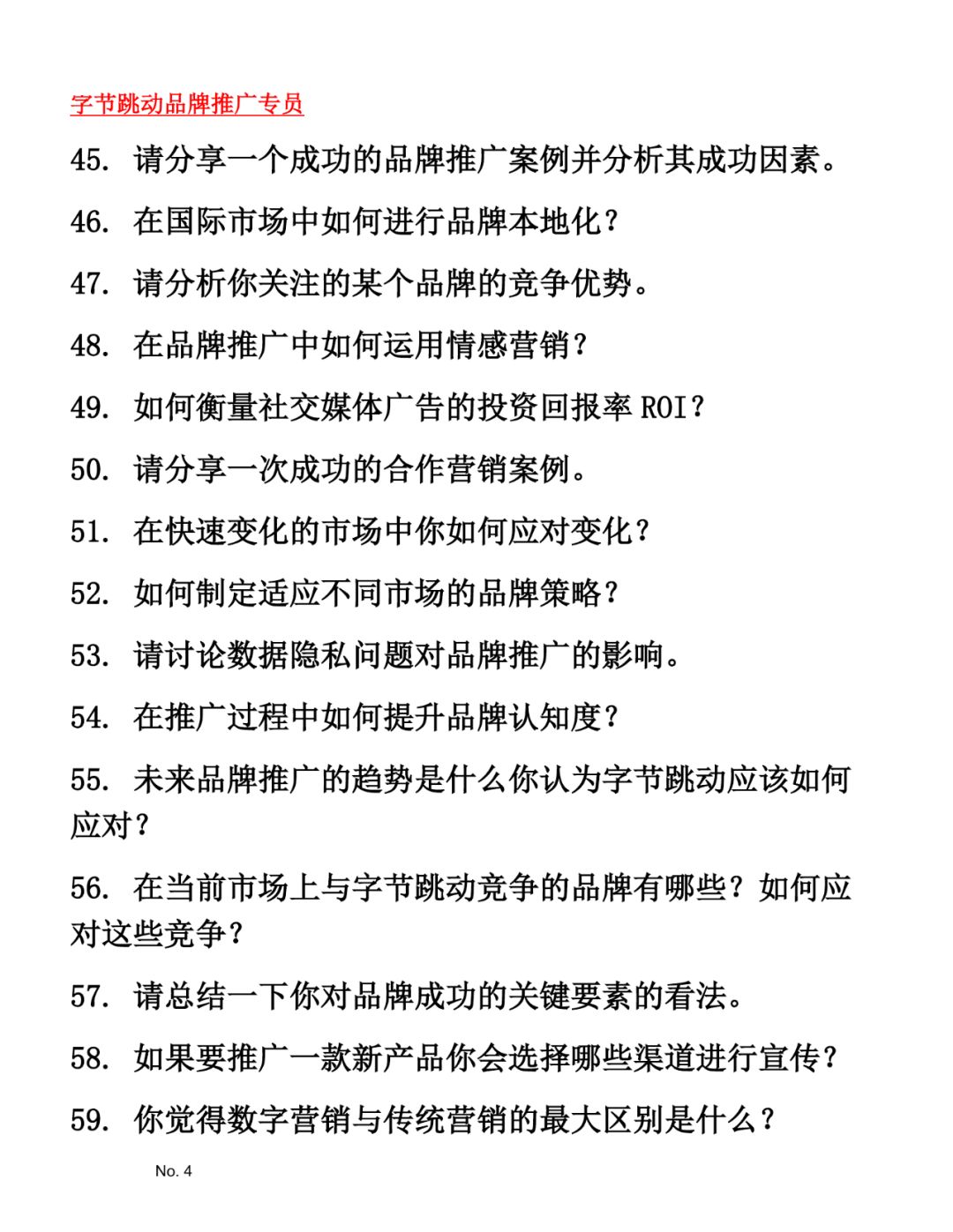 字节跳动品牌推广专员面试题库参考答案