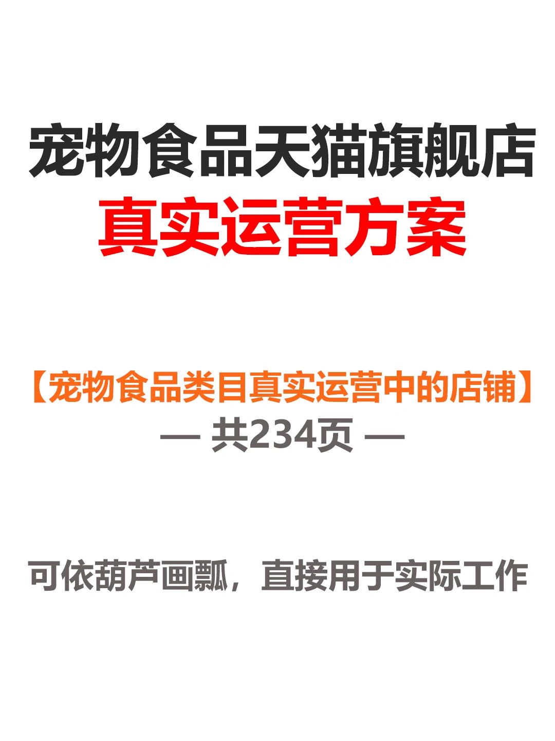 宠物食品类目天猫旗舰店真实运营方案