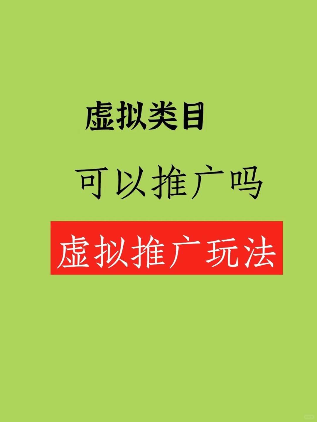%title插图%num 虚拟类目可以推广吗