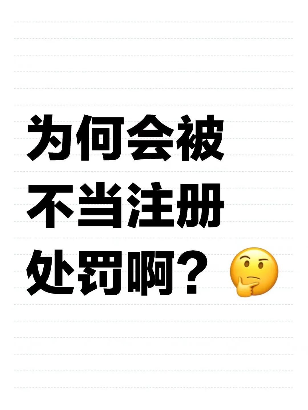 为何会被不当注册处罚啊？