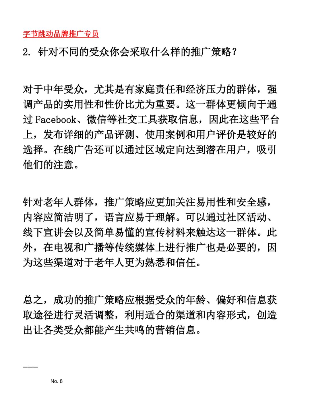字节跳动品牌推广专员面试题库参考答案