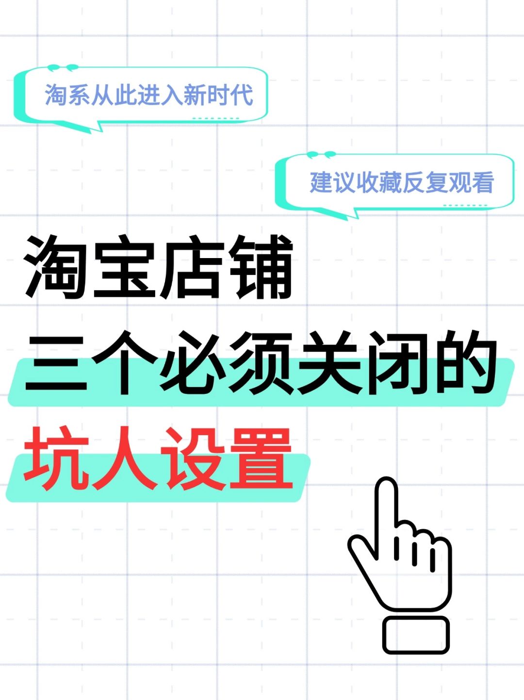 淘宝店铺三个必须关闭的坑人设置‼️