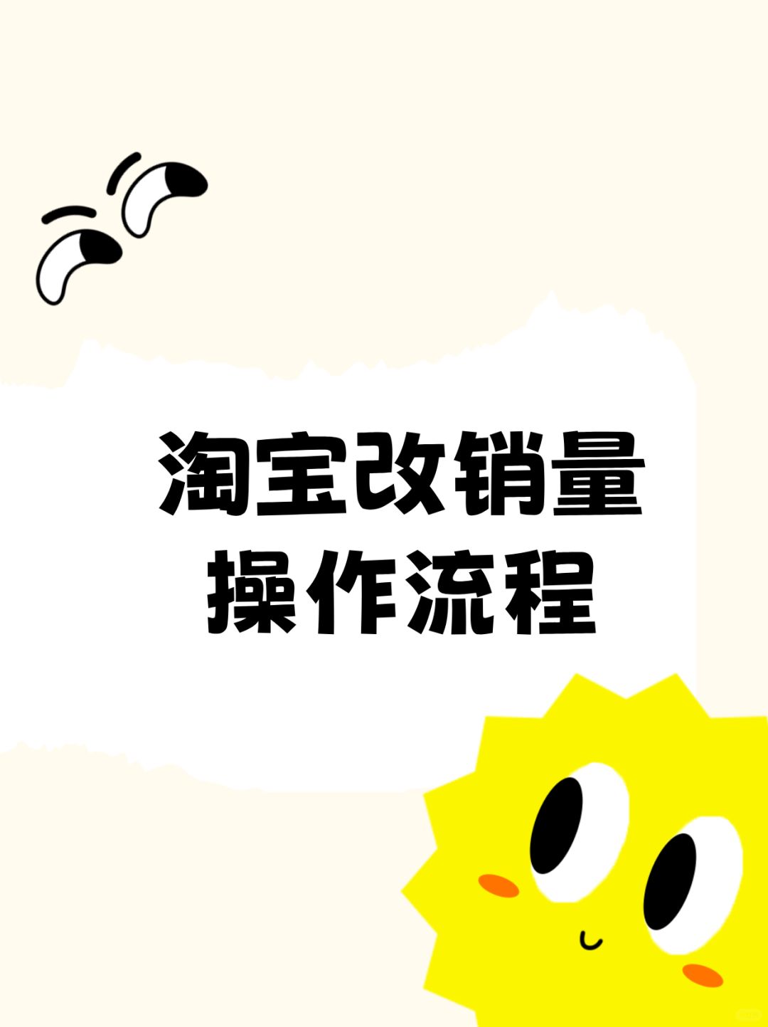 淘宝改销量操作流程