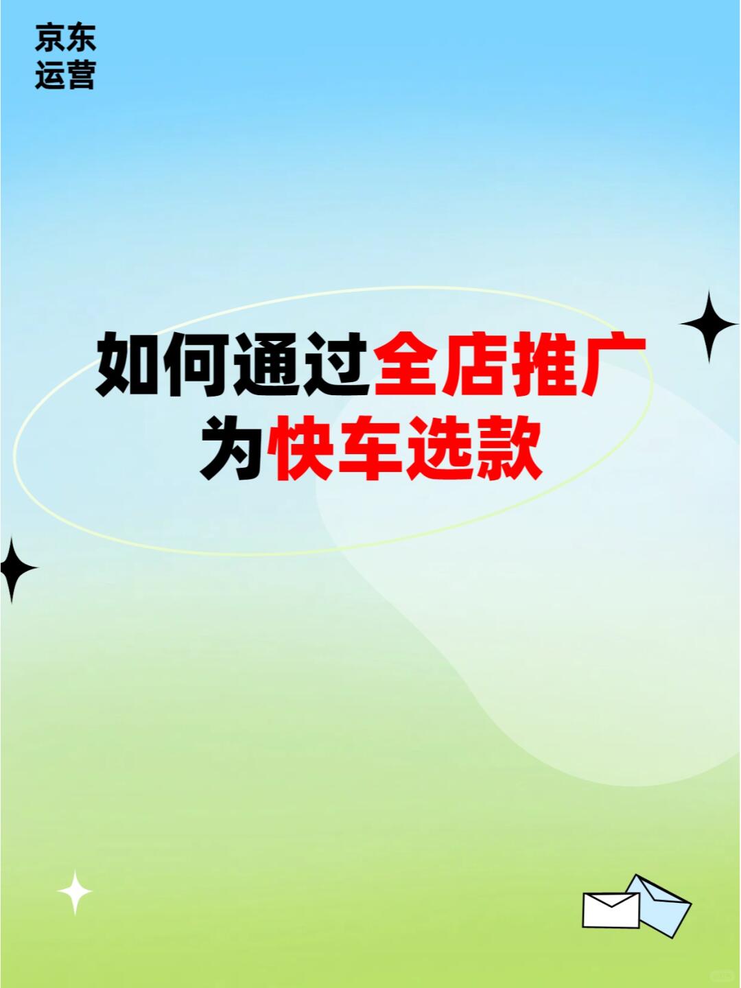 如何通过全店推广为快车选款
