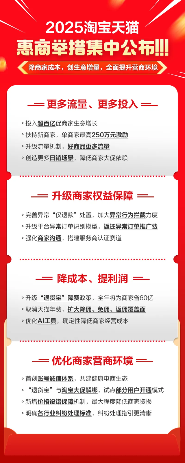 保护商家权益、整顿“羊毛党”，2025淘宝天猫惠商举措集中公布