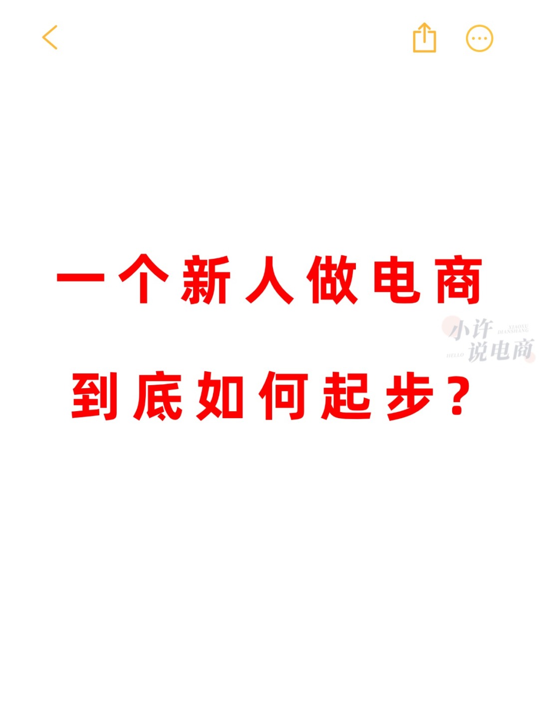 %title插图%num 一个新人做电商到底如何起步?