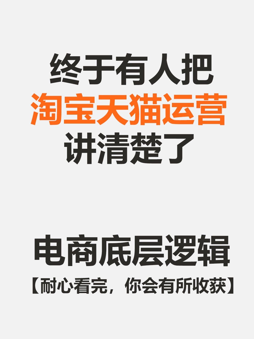 终于有人把淘宝天猫运营讲清楚了