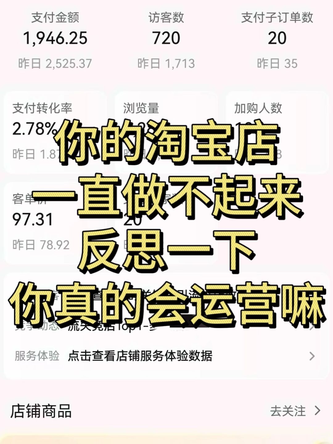 淘宝店铺做不起来？反思一下你真的会运营吗