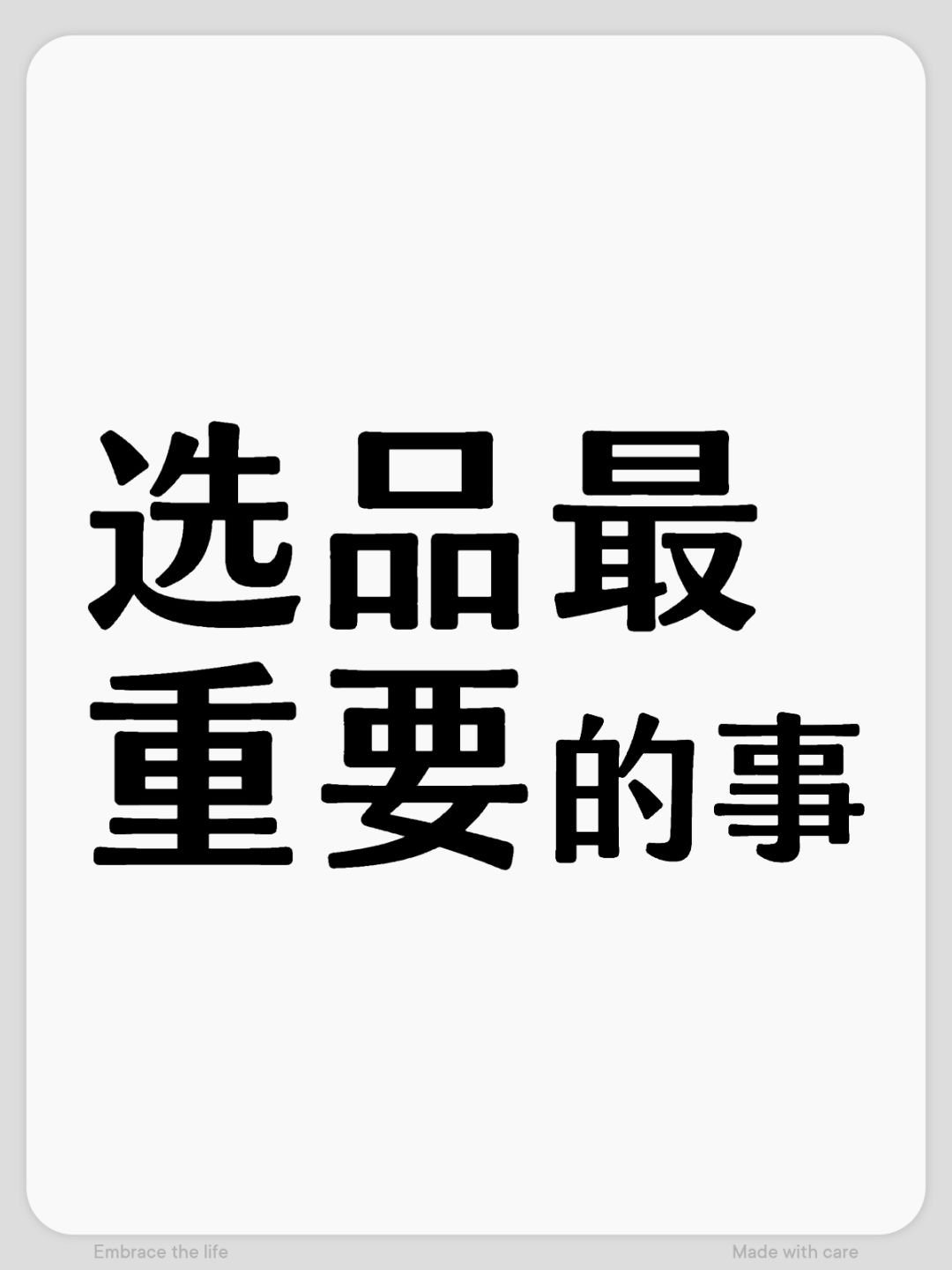 选品中最重要的事