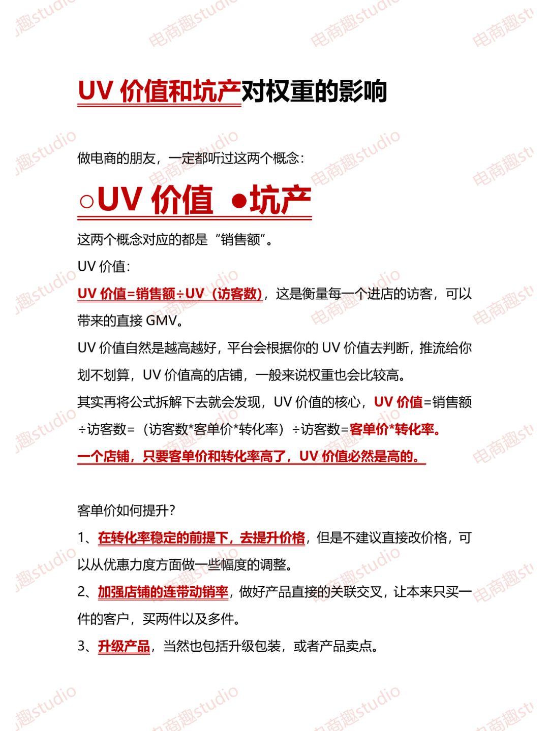 UV价值和坑产，和权重有什么关系呢？