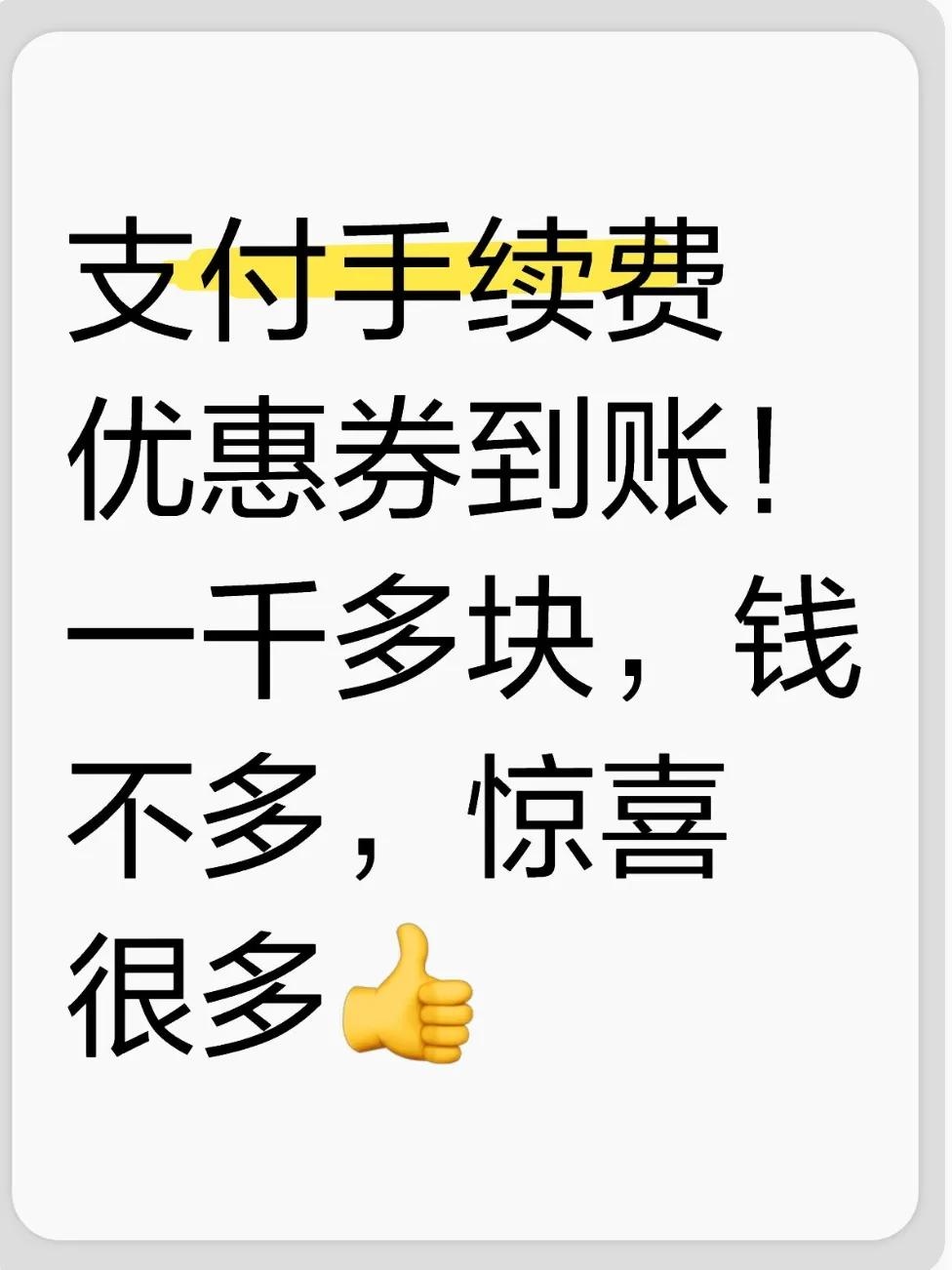 %title插图%num 淘宝说到做到,支付手续费优惠券返还到账了。