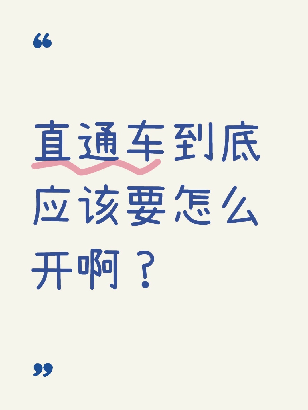 直通车到底应该要怎么开啊？