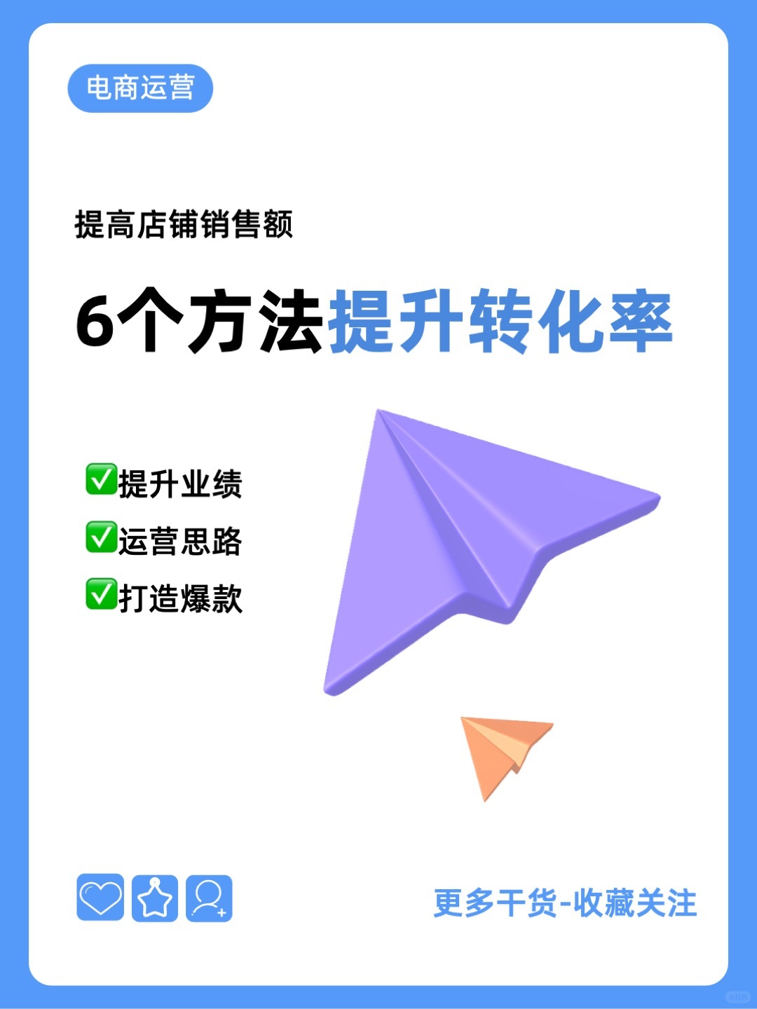 %title插图%num 6个方法教你提升转化率