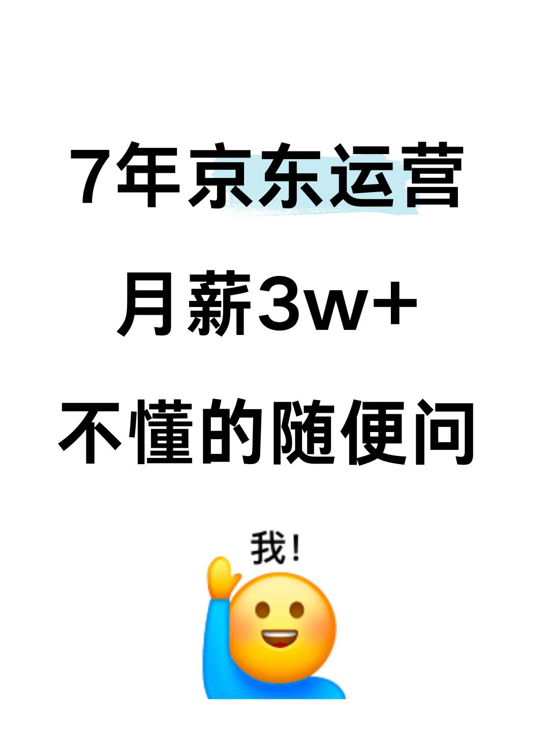 从事京东运营7年，知无不言❗️❗️❗️