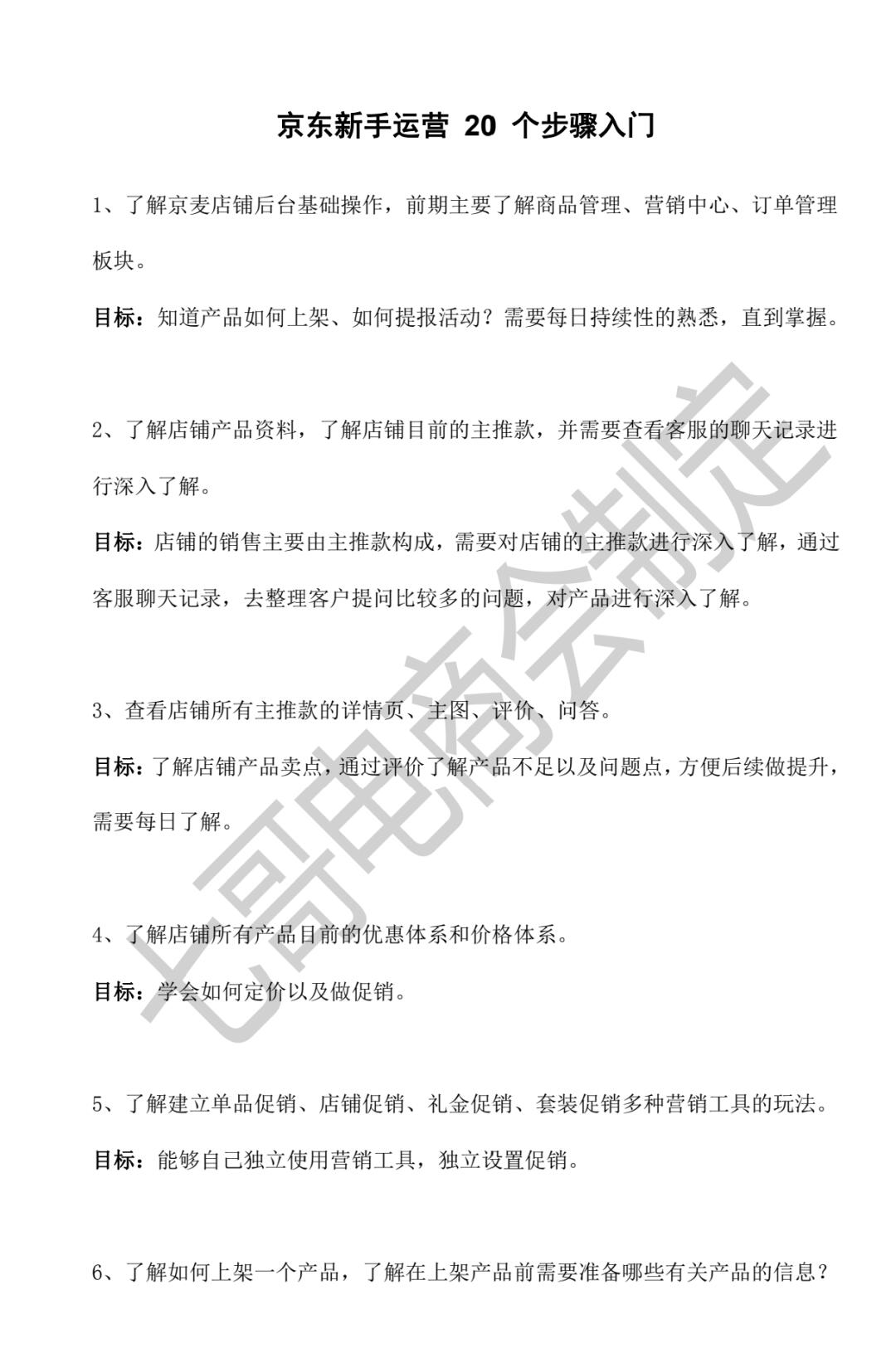 京东新手运营的20个入门步骤