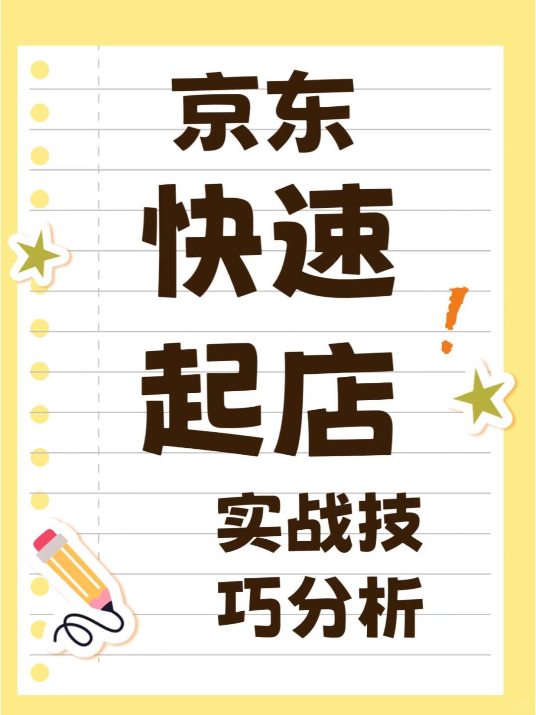 京东快速起新店实战技巧精准定位与高效运营