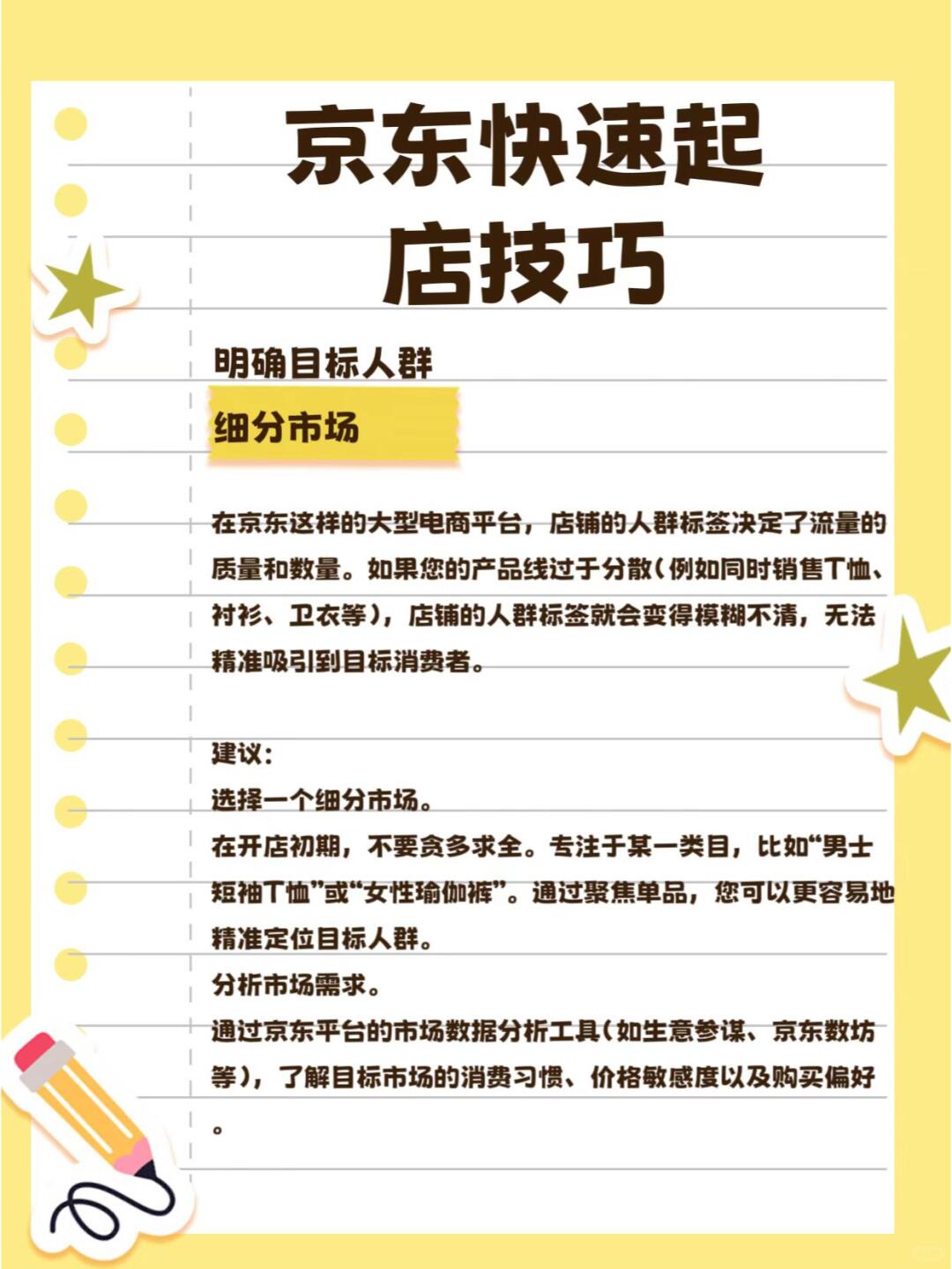 京东快速起新店实战技巧精准定位与高效运营