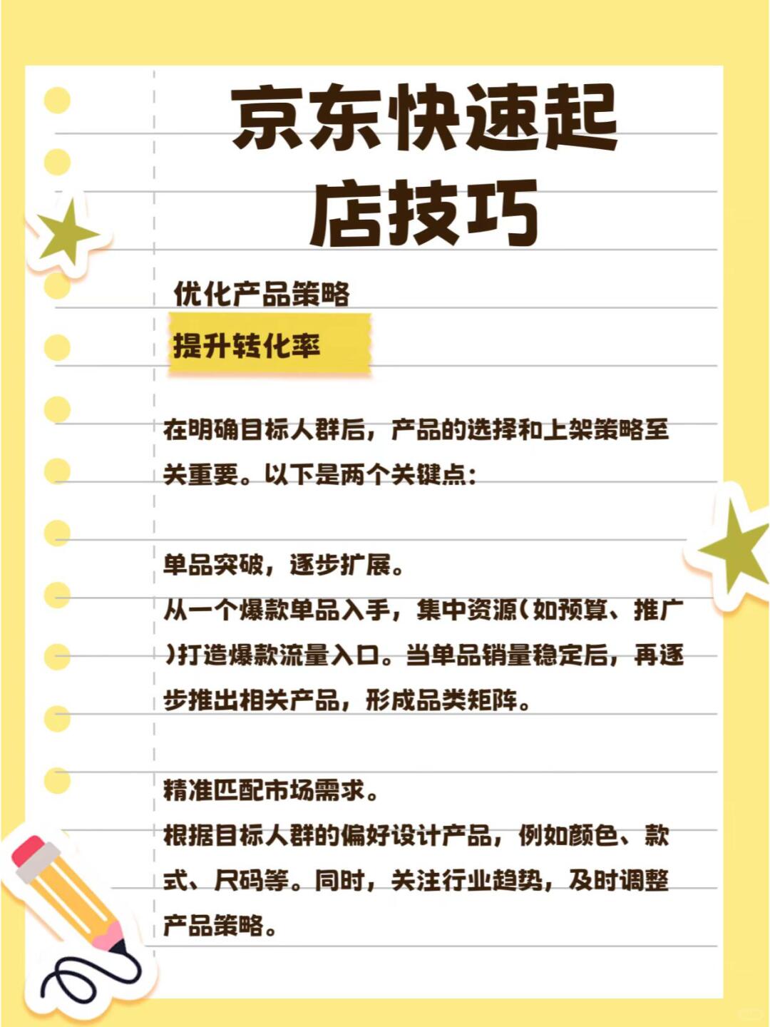 京东快速起新店实战技巧精准定位与高效运营