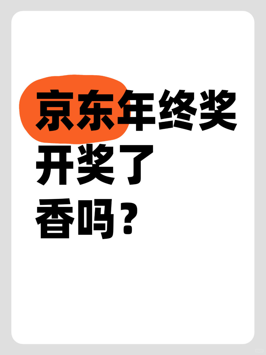 东哥20薪的承诺兑现了吗？
