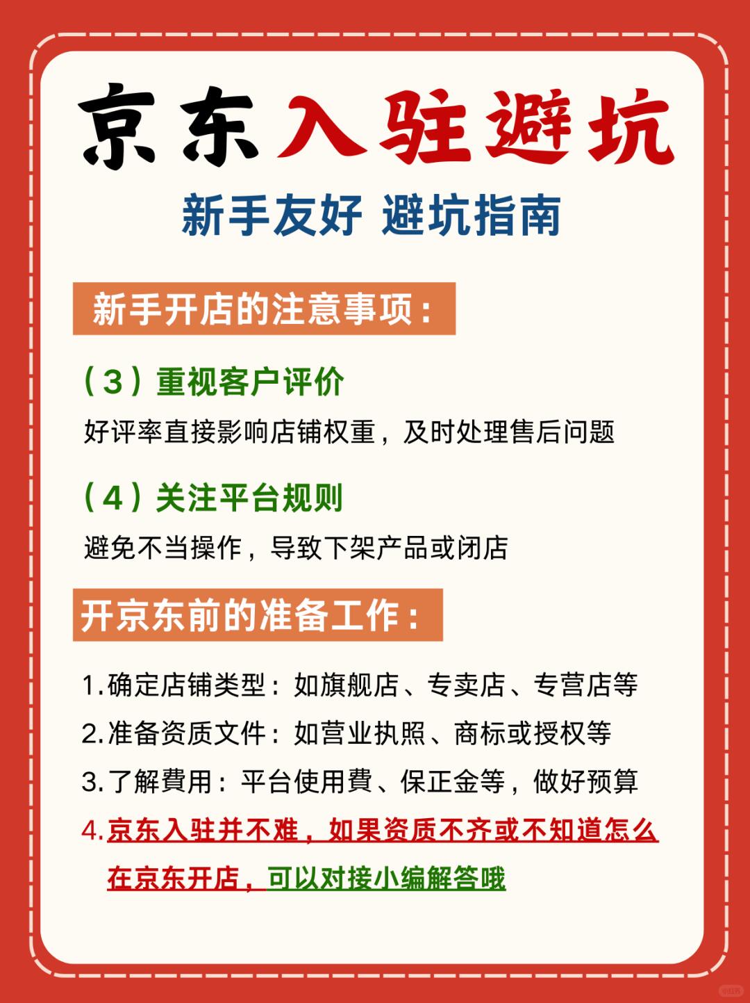 新手开京东店铺必看!开店少走弯路!
