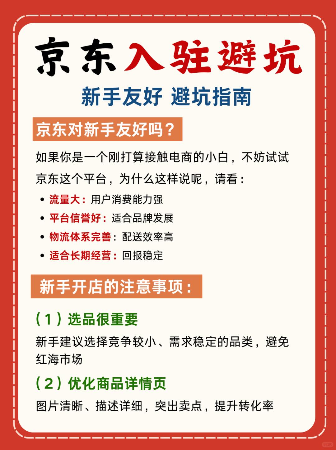 新手开京东店铺必看!开店少走弯路!