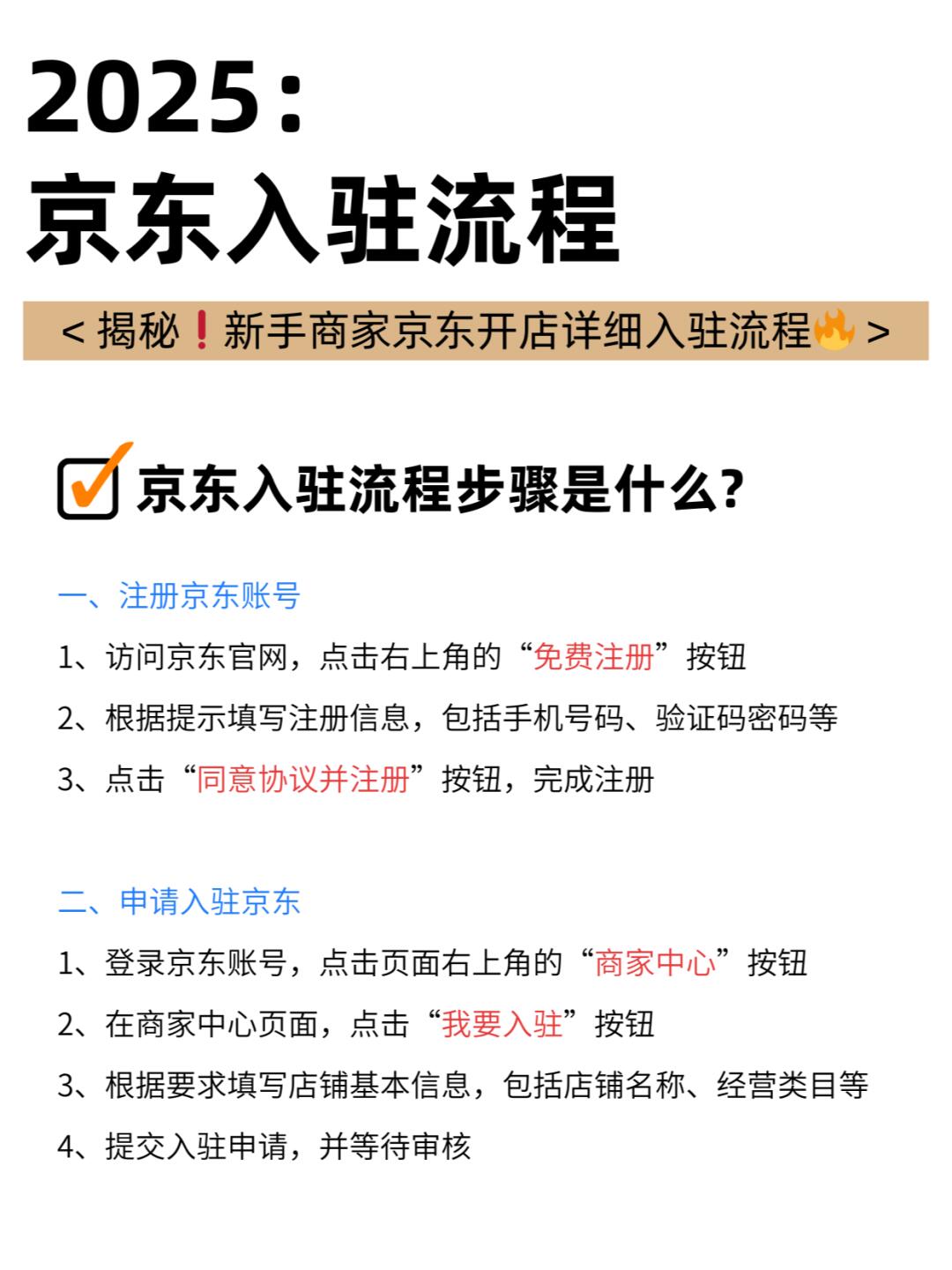 揭秘❗新手商家京东开店详细入驻流程