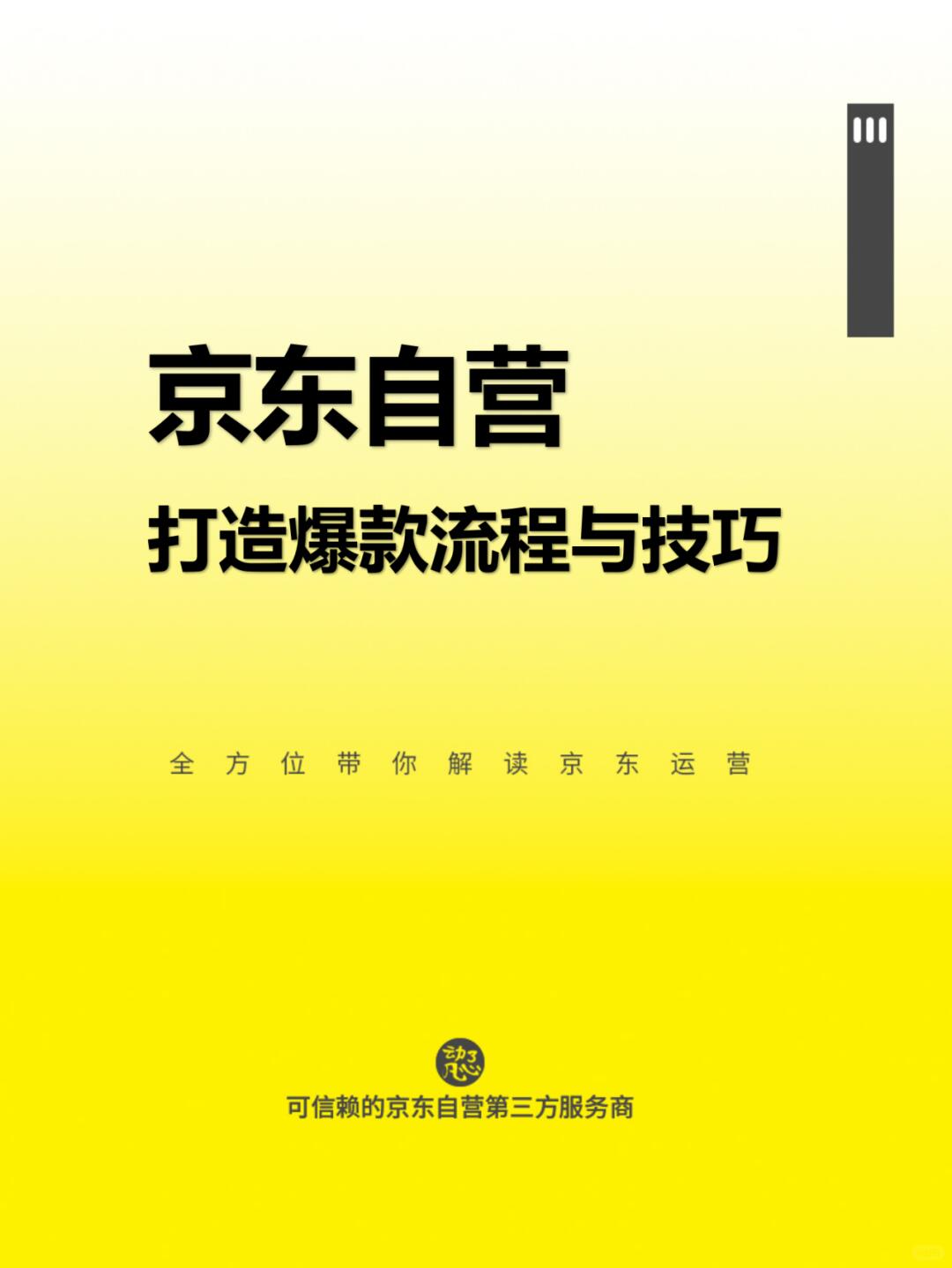 京东自营打造爆款的流程和技巧