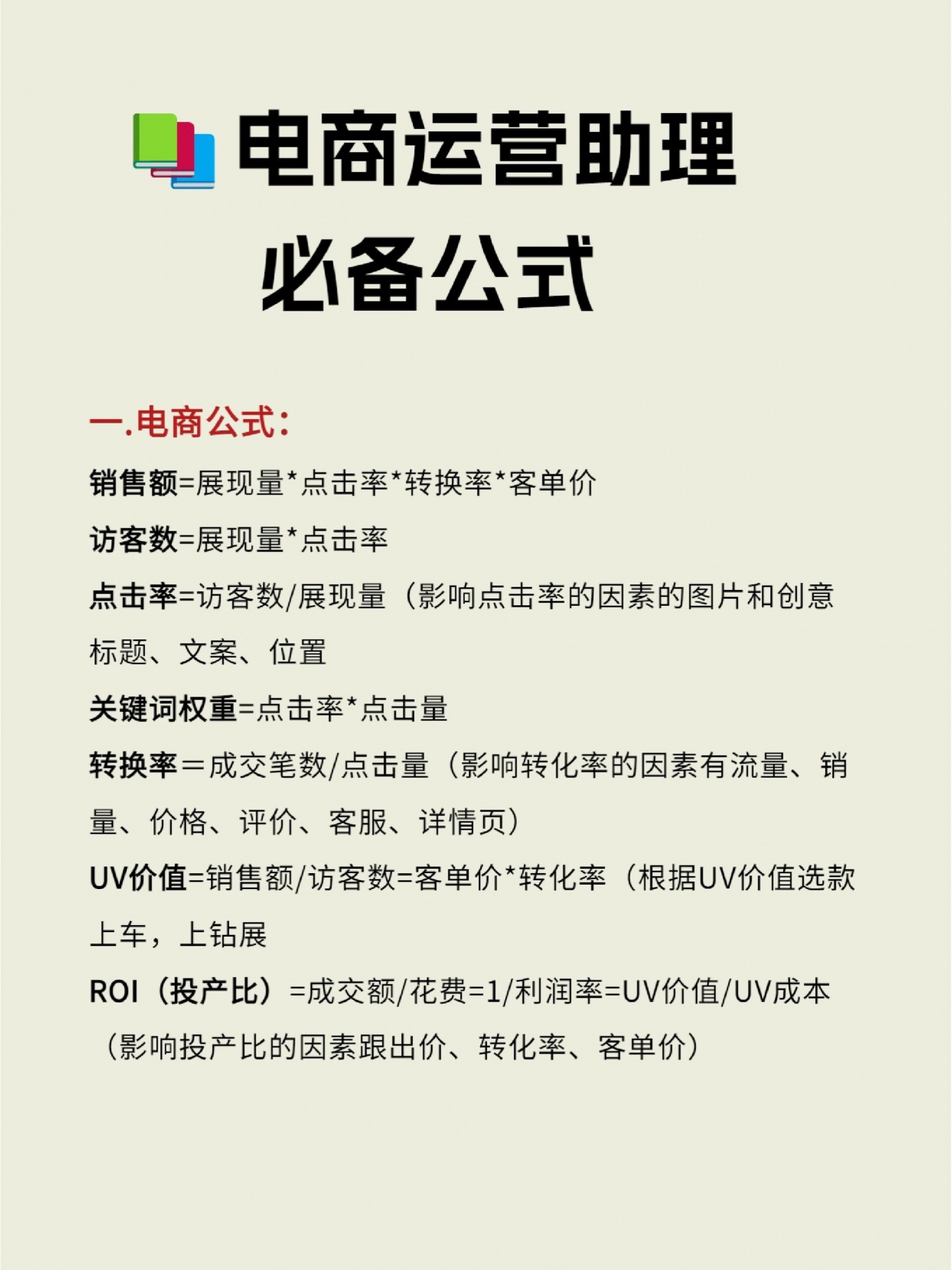 电商运营助理必备公式