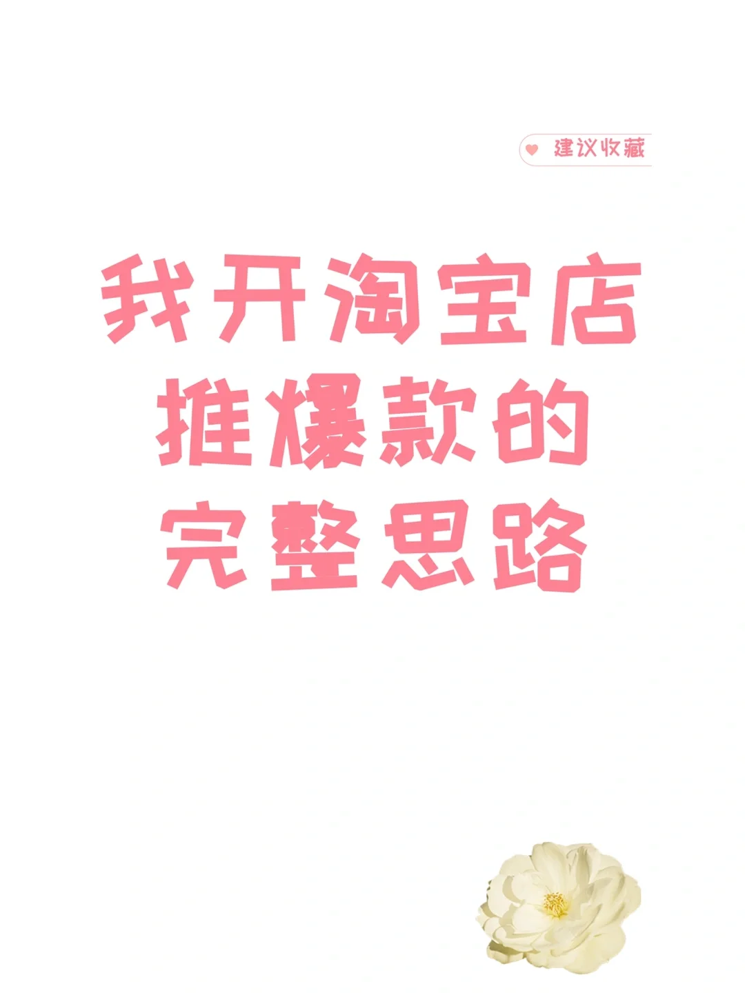 ✨新手宝宝们快来学习店铺推爆款的思路啦