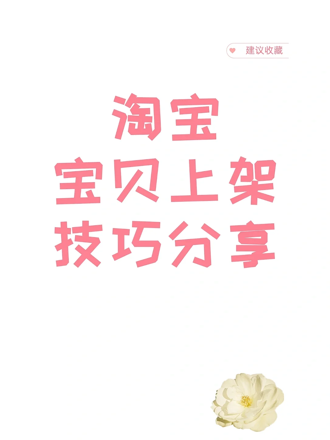 ✨新手开网店一定要知道的宝贝上架技巧分享