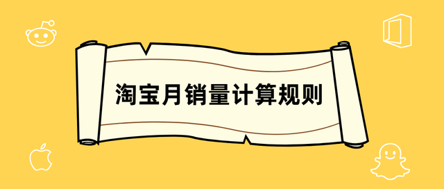 淘宝月销量计算规则