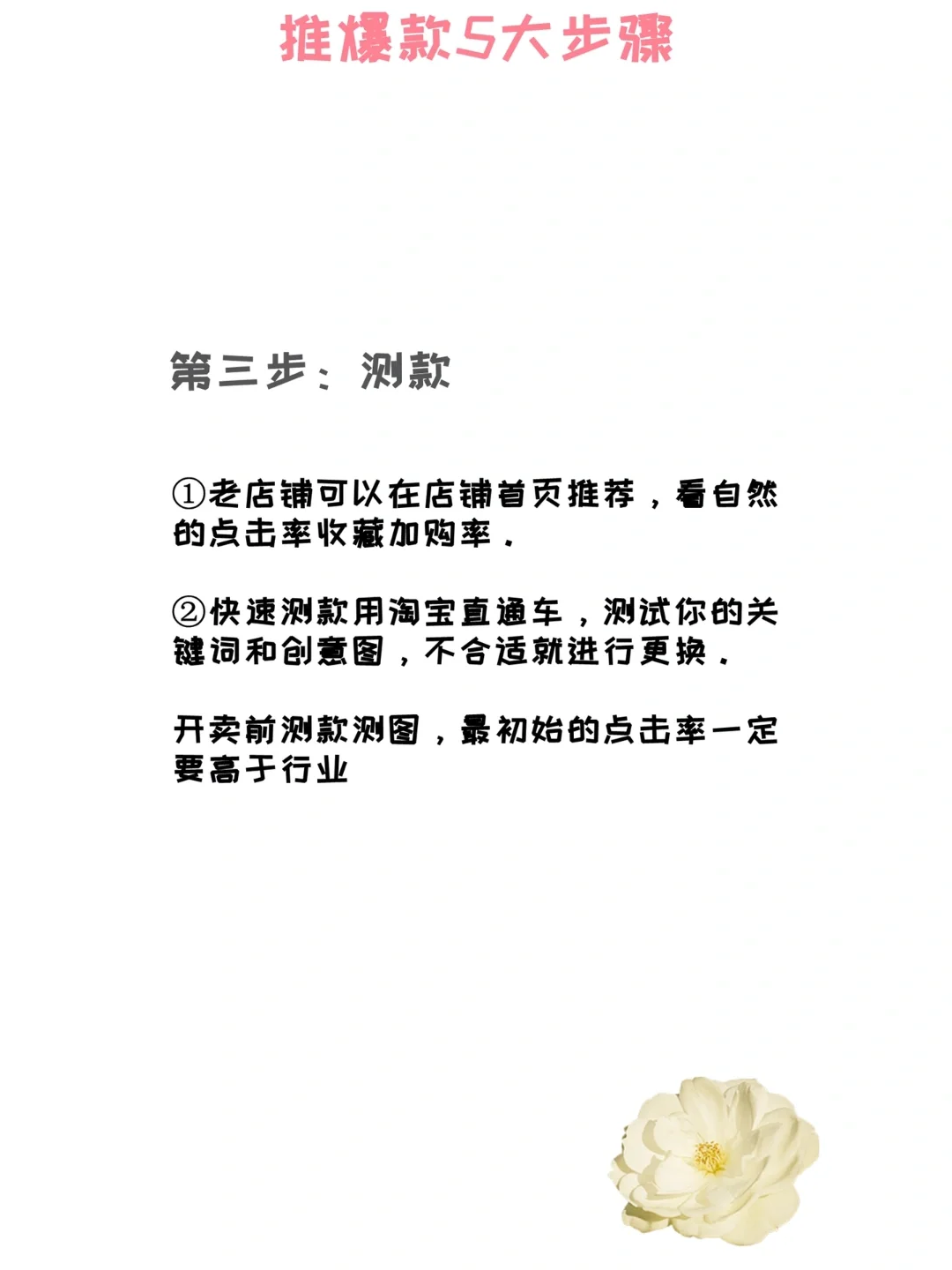 ✨新手宝宝们快来学习店铺推爆款的思路啦