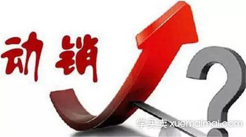 一次性大揭秘全店铺动销玩法，别再被割韭菜了!