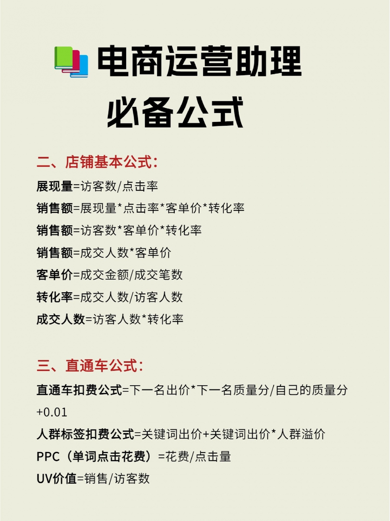 电商运营助理必备公式