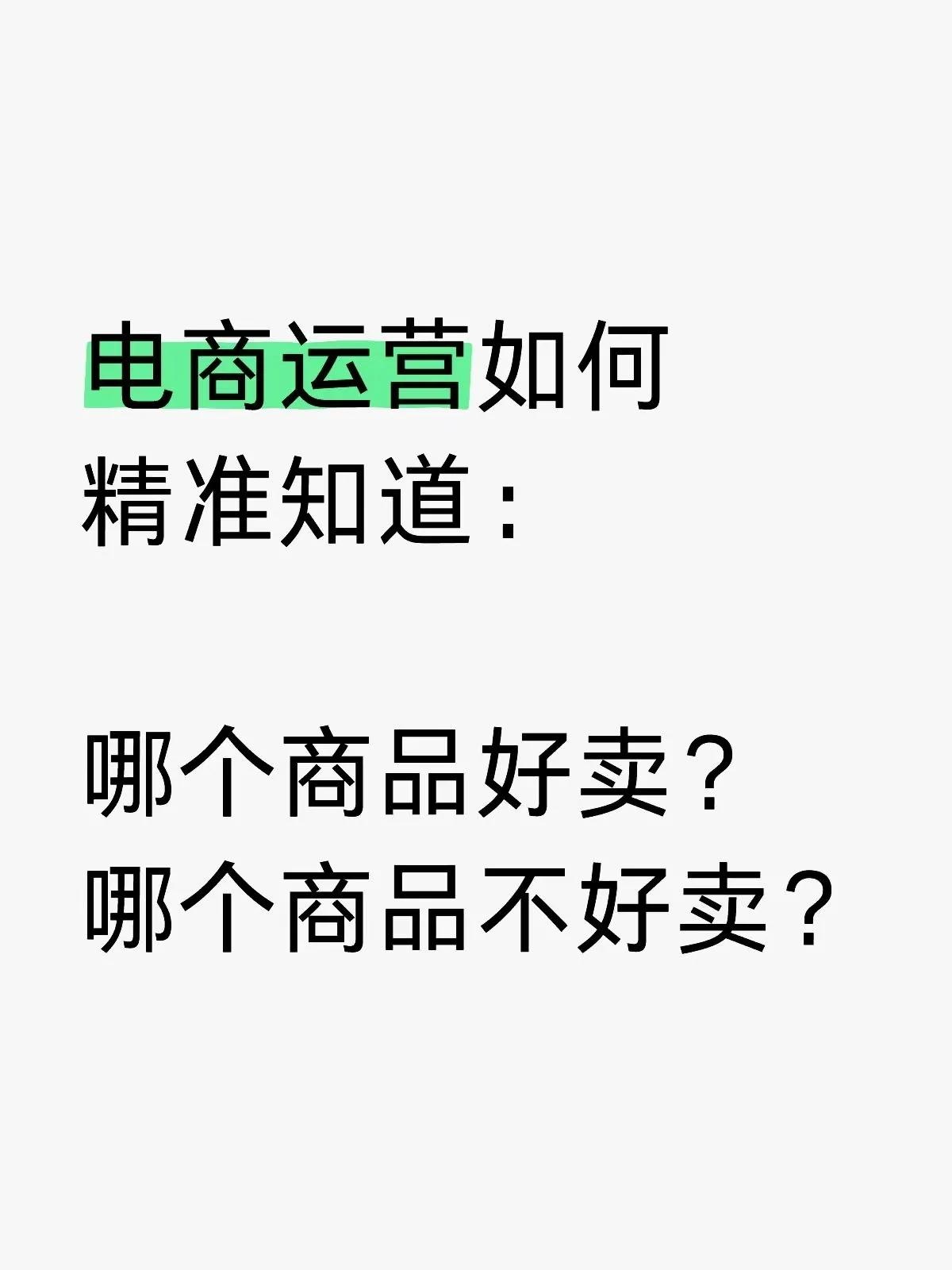 %title插图%num 电商运营如何精准知道:哪个商品好卖?哪个商品不好卖?