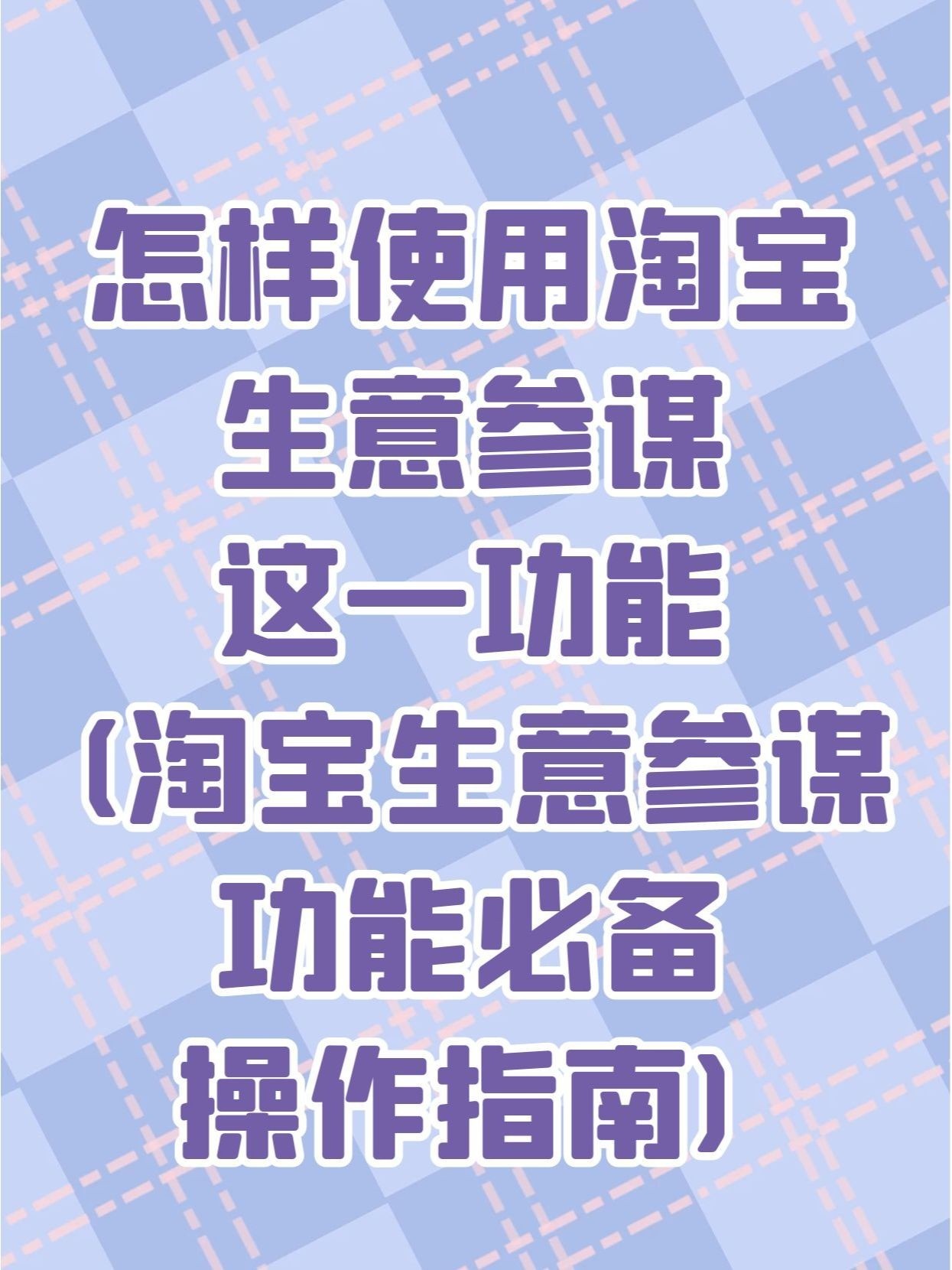 怎样使用淘宝生意参谋这一功能怎样使用淘宝生意参谋这一功能(淘 ...