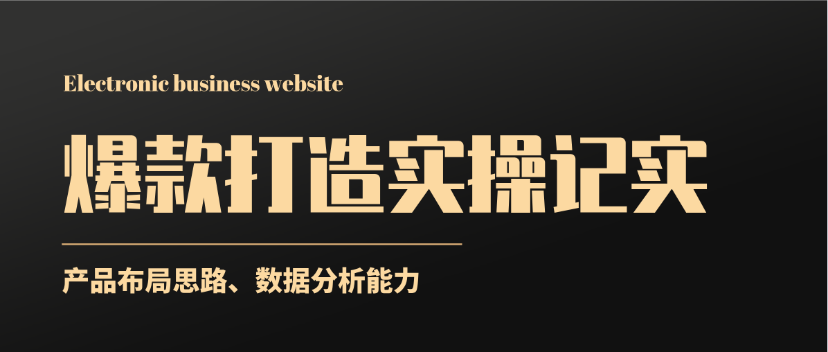 %title插图%num 流量激增21W,月销量暴涨突破280W,当季爆款打造实操解析