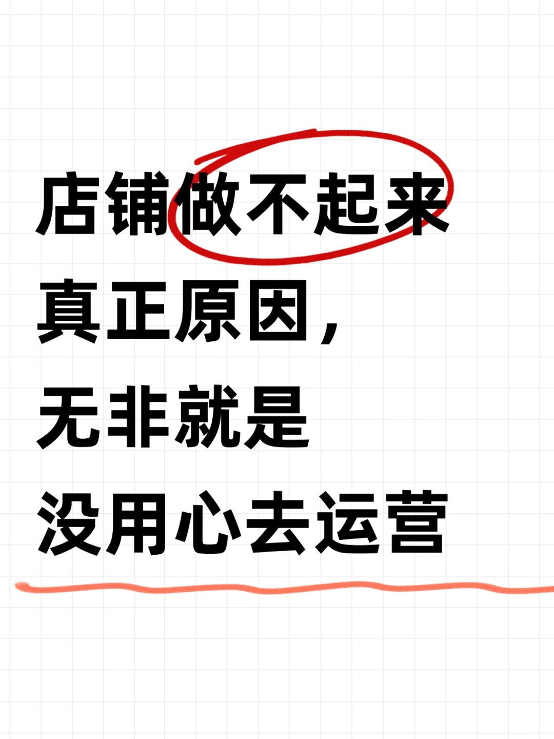 店铺做不起来真正原因，无非就是没用心运营