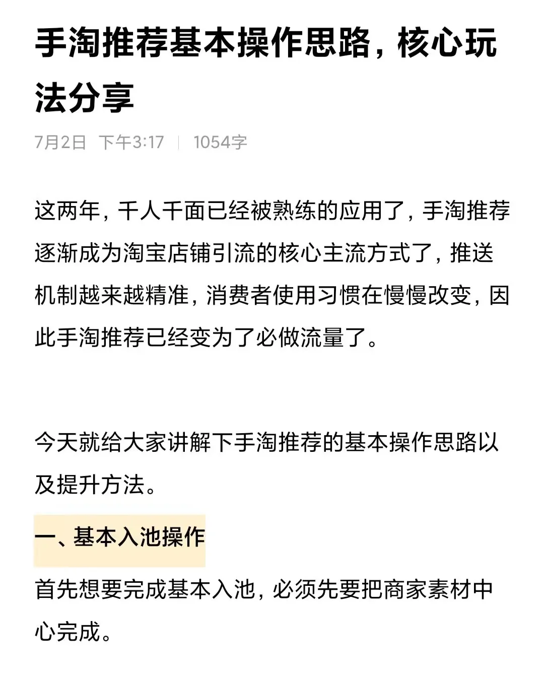 手淘推荐基本操作思路，核心玩法分享