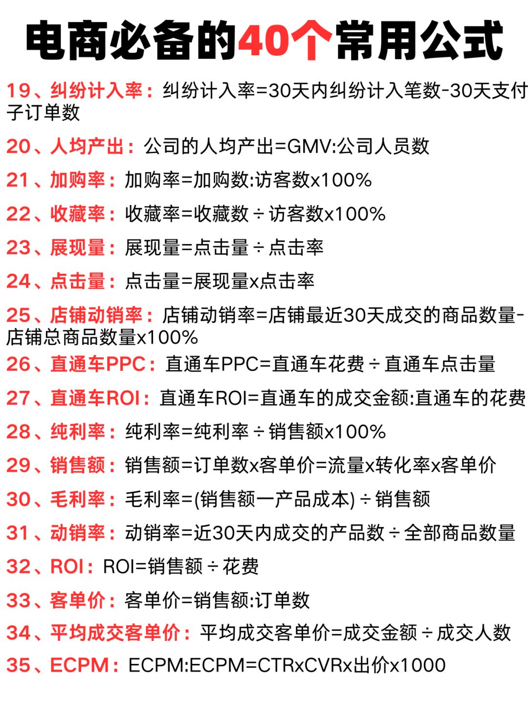 建议收藏！小白必备40个电商公式分享！