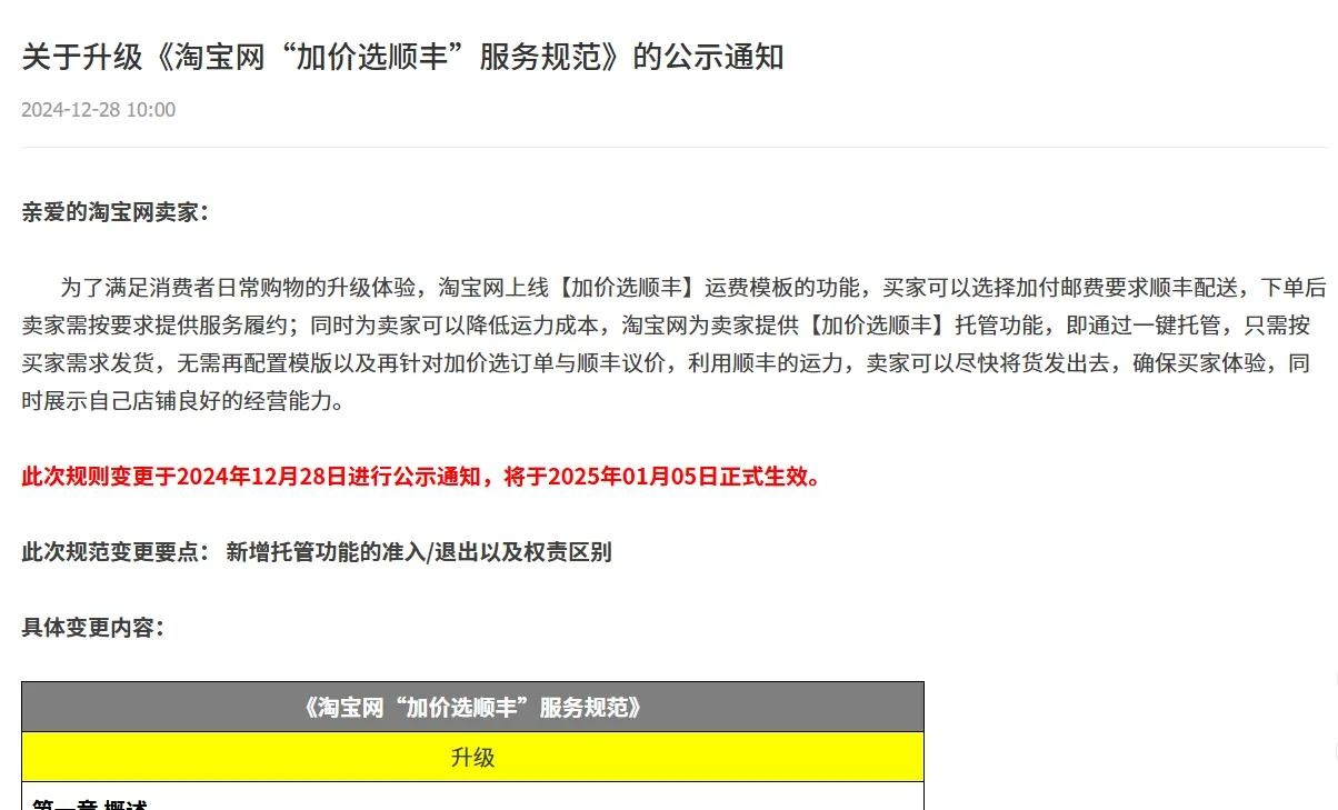 %title插图%num 加价发顺丰服务再升级,新增一键托管功能