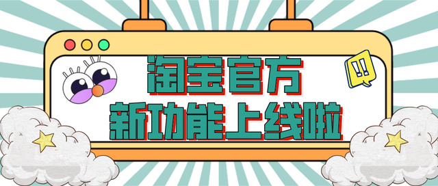 淘宝官方新功能上线啦