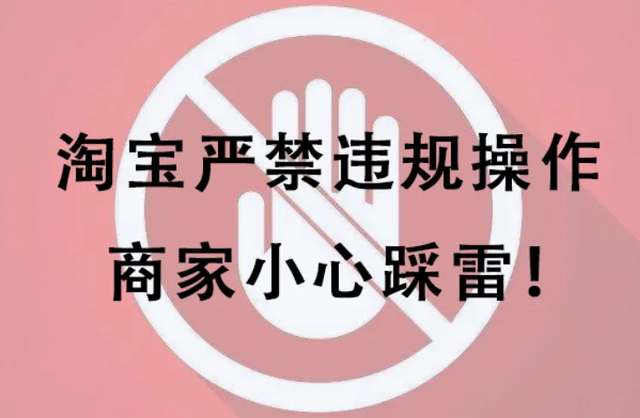 淘宝店铺违规分为哪三类？应如何处理店铺违规行为？