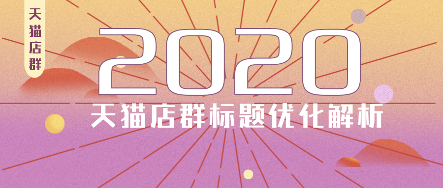 %title插图%num 2020年了,天猫店群标题优化还是重点吗?