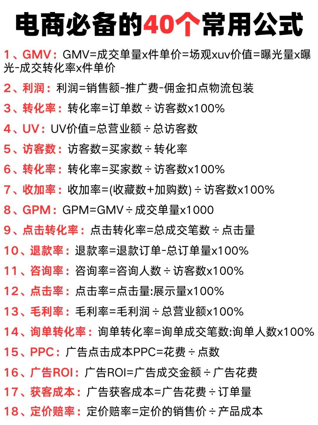 建议收藏！小白必备40个电商公式分享！