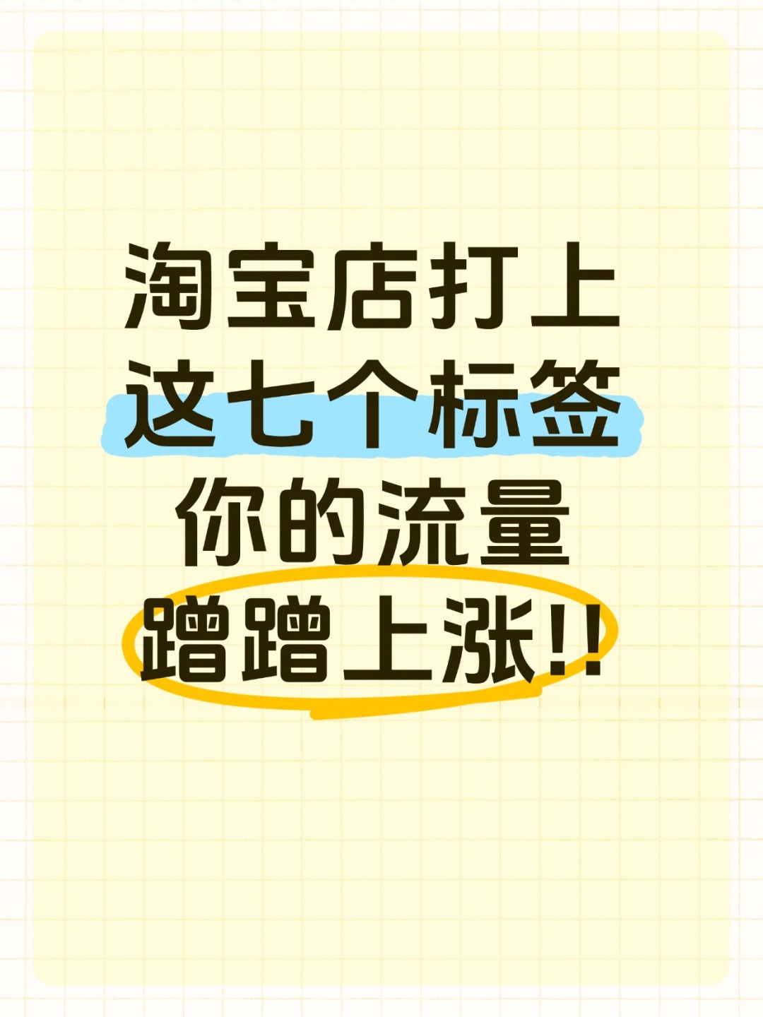 淘宝店打上这五个标签，你的流量蹭蹭上涨！