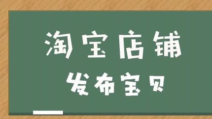 发布淘宝商品需要注意哪些技巧？