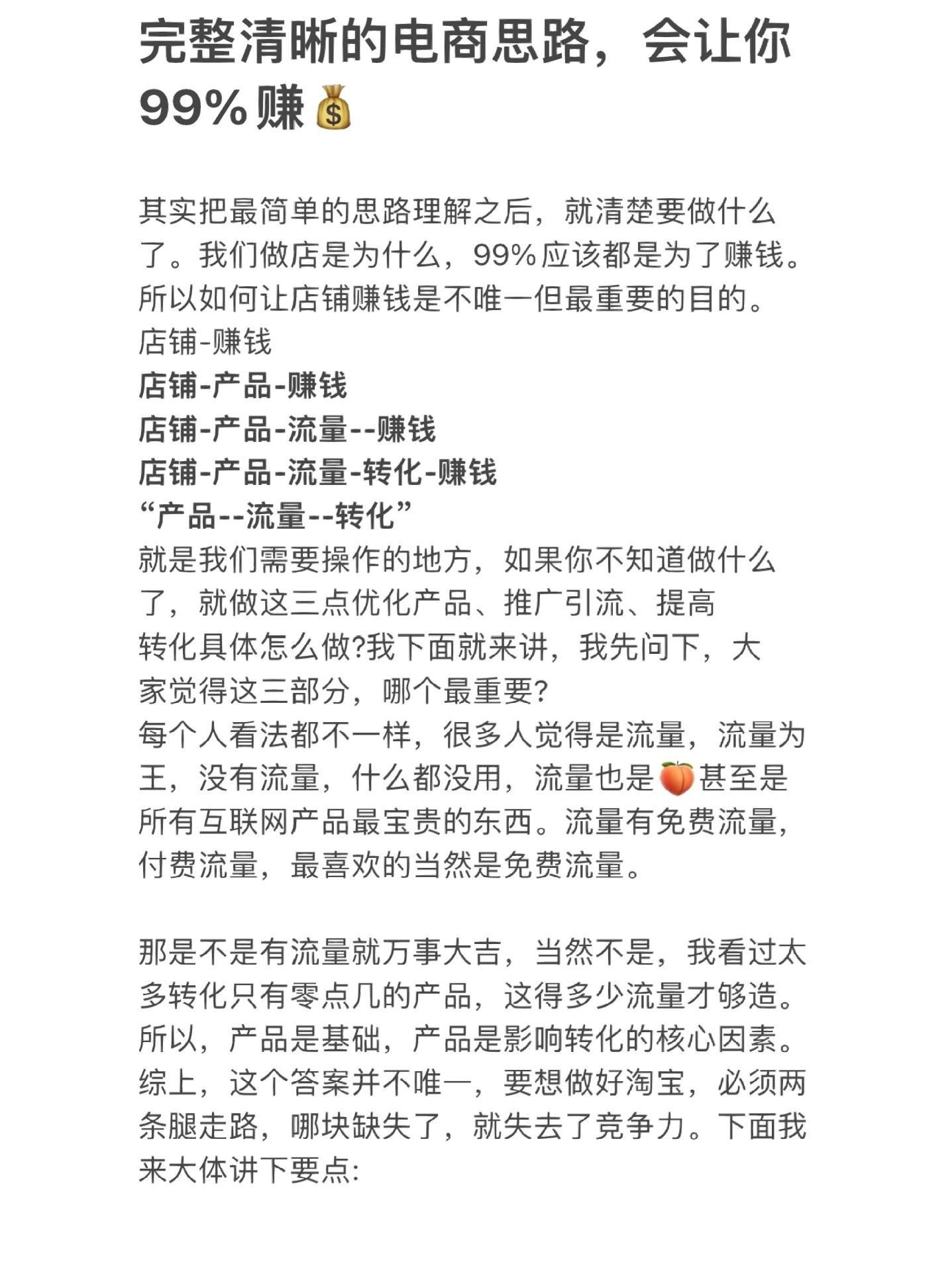 完整清晰的电商思路，会让你99%赚钱别问我为什么不是百分百， ...